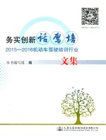 2015-2016机动车驾驶培训行业文集 务实创新话驾培