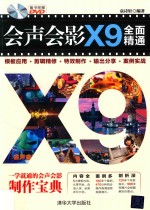 会声会影X9全面精通 模板应用+剪辑精修+特效制作+输出分享+案例实战