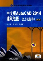 中文版AutoCAD 2014建筑绘图 含上机指导