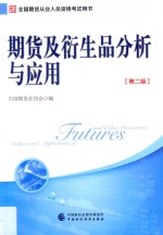 2017年期货从业考试指定用书  期货及衍生品分析与应用  第2版