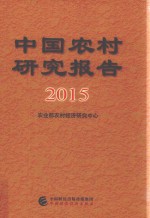 中国农村研究报告 2015