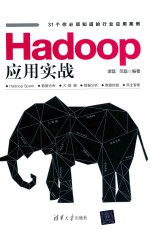 Hadoop应用实战