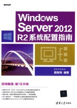 Windows Server 2012 R2系统配置指南