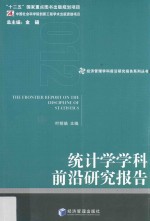 统计学学科前沿研究报告 2012