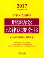 2017中华人民共和国刑事诉讼法律法规全书 含典型案例及文书范本