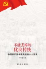 不能丢掉的优良传统 中国共产党永葆先进的六大法宝