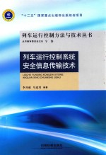 列车运行控制系统安全信息传输技术