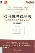 世界顶级企业追求卓越之道 六西格玛管理法 原书第2版