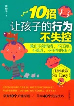 10招让孩子的行为不失控 教出不闹情绪、不压抑、不霸道、不任性的孩子