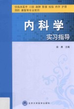 内科学实习指导