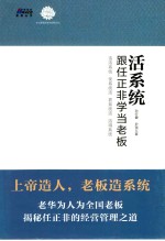 活系统 跟任正非学当老板