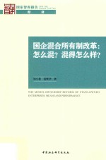 国企混合所有制改革 怎么混？混得怎么样？