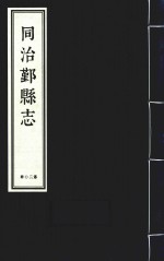 同治鄞县志 第20册