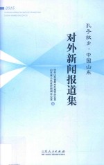 孔子故乡 中国山东对外新闻报道集