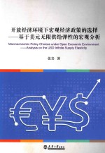 开放经济环境下宏观经济政策的选择 基于美元无限供给弹性的宏观分析