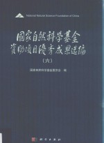 国家自然科学基金资助项目优秀成果选编 6