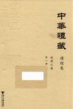 中华礼藏  第1册  礼经卷  仪礼之属