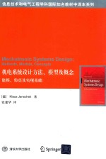 机电系统设计方法、模型及概念、建模、仿真及实现基础