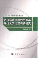 医院医疗资源利用效率评价及其适宜规模研究