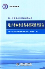 第一次全国水利普查成果丛书 地下水取水井基本情况普查报告