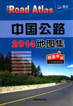 2014中国公路地图集  专业道路地图集  超豪华版