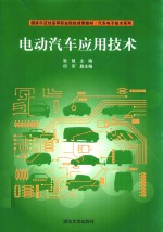 国家示范性高等职业院校成果教材·汽车电子技术系列 电动汽车应用技术