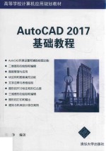 AutoCAD  2017版基础教程