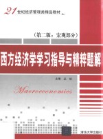 西方经济学学习指导与精粹题解 宏观部分