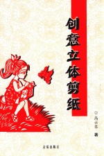 创意立体剪纸