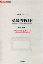 私募股权LP 配置策略、投资实践和管理之道