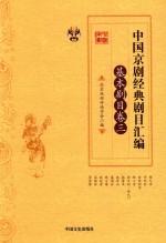 中国京剧经典剧目汇编  基本剧目卷  3