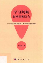 学习判断影响因素研究 基于材料数量和人格特质的研究视角