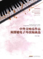 中外交响乐作品双排键电子琴改编曲选