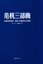 危机三部曲  全球宏观经济、金融、地缘政治大图景  修订版