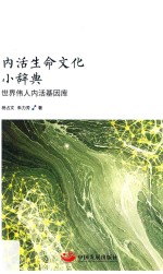 内活生命文化小辞典 世界伟人内活基因库