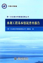 第一次全国水利普查成果丛书 水利工程基本情况普查报告