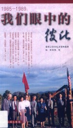 1985-1989 我们眼中的彼此