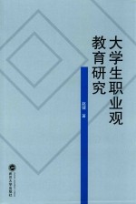 大学生职业观教育研究