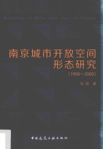 南京城市开放空间形态研究 1900-2000