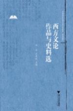 中国语言文学作品选与文献史料选系列教程 西方文论作品与史料选