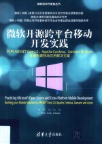 微软技术开发者丛书  微软开源跨平台移动开发实践  利用ASP.NET Core 1.0、Apache Cordova、Xamarin和Azure快速构建移动应用解决方案