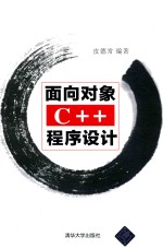 面向对象C++程序设计