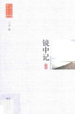 江西文学精品丛书 第3辑 镜中记