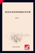 城市空间的演进模拟与计算 城市化进程中的城市形态管理与控制量化分析方法