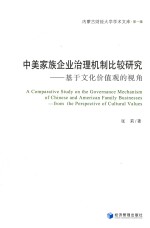 中美家族企业治理机制比较研究 基于文化价值观的视角