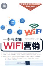 一本书读懂WiFi营销