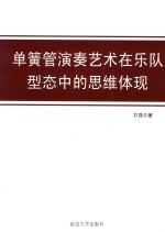 单簧管演奏艺术在乐队型态中的思维体现