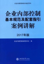 企业内部控制基本规范及配套指引案例讲解  2017年版