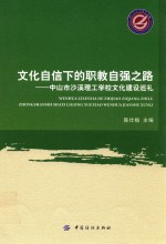 文化自信下的职教自强之路 中山市沙溪理工学校文化建设巡礼