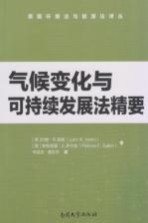 气候变化与可持续发展法精要